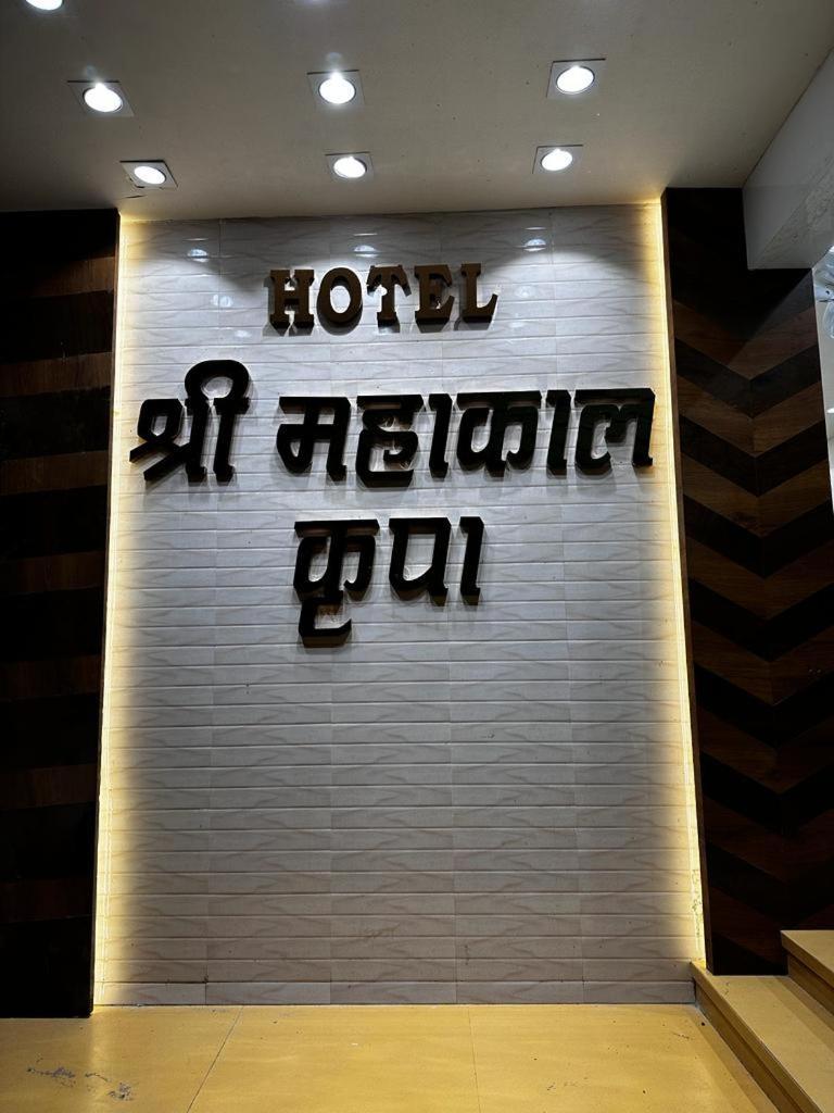 Hotel Shree Mahakal Krapa Ujjain Dış mekan fotoğraf